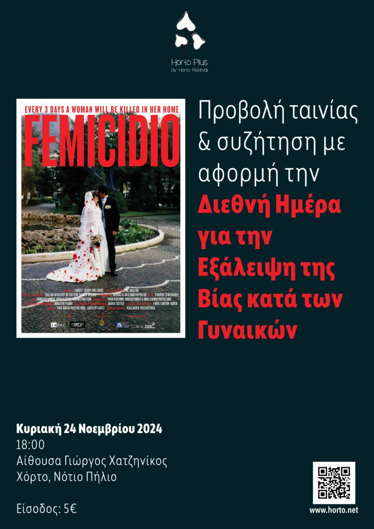 Εκδήλωση του Ιδρύματος Αγγελίνης- Χατζηνίκου για την παγκόσμια ημέρα κακοποίησης γυναικών