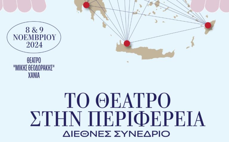 Χανιά: Διεθνές συνέδριο με θέμα ”Το θέατρο στην Περιφέρεια ” στις 8 και 9 Νοεμβρίου
