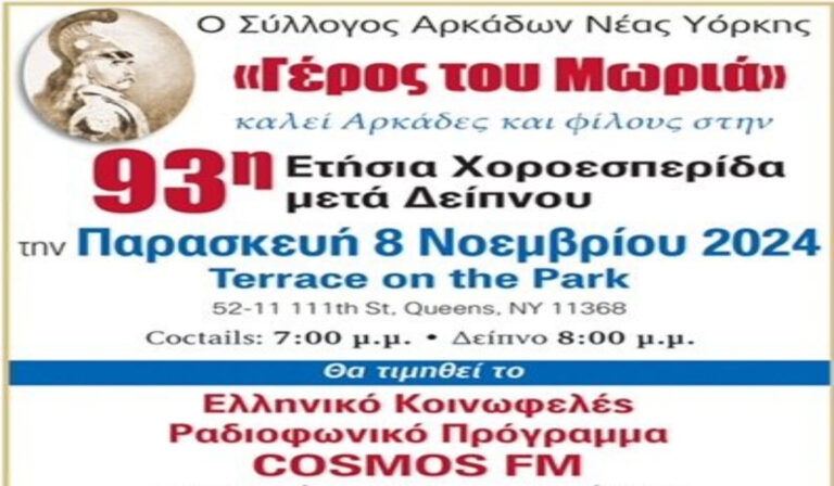 Ο Σύλλογος Αρκάδων Νέας Υόρκης βραβεύει το «Cosmos-FM»