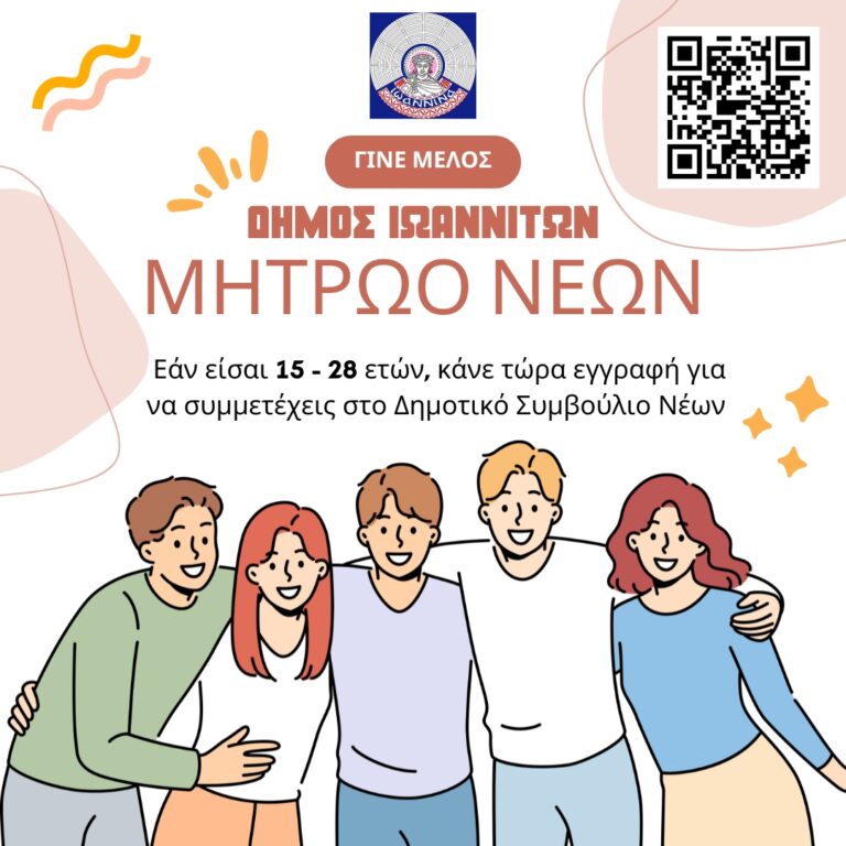 Κάλεσμα για Συμμετοχή στο Δημοτικό Συμβούλιο Νέων Ιωαννίνων