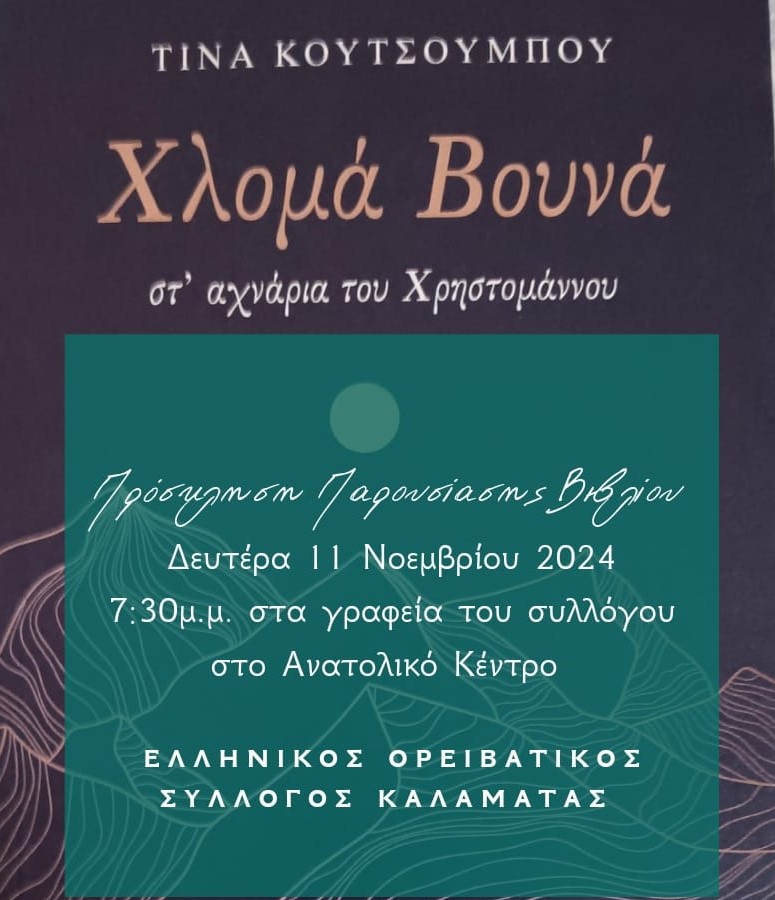 Καλαμάτα: Παρουσίαση του βιβλίου “Χλομά Βουνά” της Τ. Κουτσουμπού στον Ορειβατικό Σύλλογο