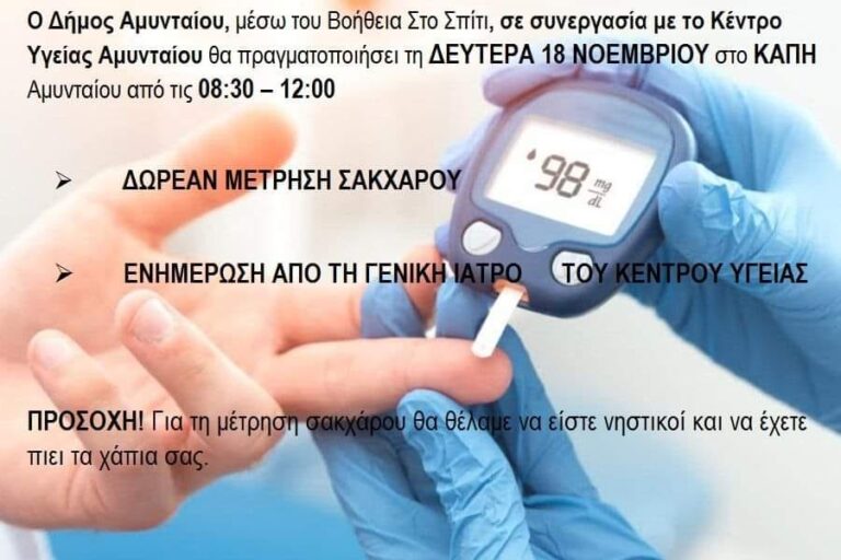 Αμύνταιο: Δωρεά μετρήσεις Σακχάρου με αφορμή την Παγκόσμια Ημέρα Σακχαρώδη Διαβήτη