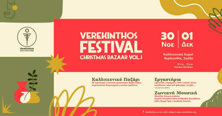 Χανιά: Χριστουγεννιάτικο Φεστιβάλ στο Καλλιτεχνικό Χωριό “Βερέκυνθος”
