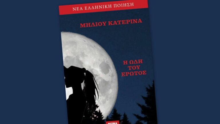 Παρουσίαση του βιβλίου της Κατερίνας Μήλιου «Η ωδή του έρωτος»