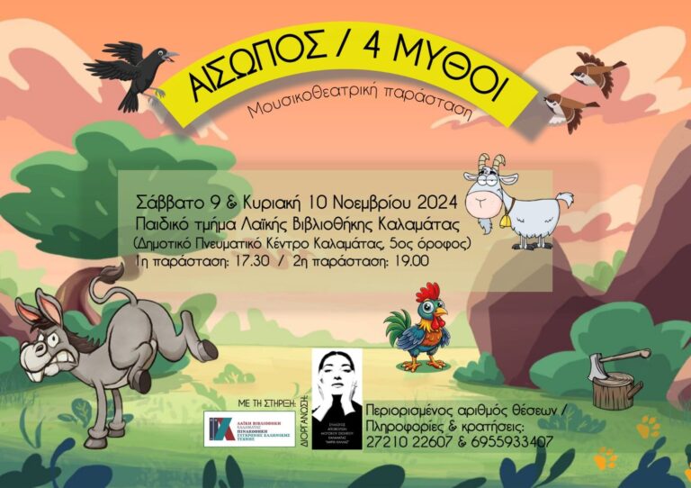 Καλαμάτα: Μουσικοθεατρική παράσταση στο παιδικό τμήμα της Λαϊκής Βιβλιοθήκης