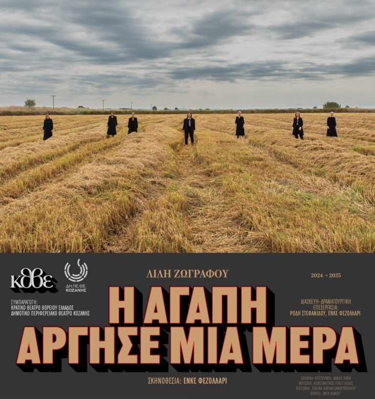 «Η αγάπη άργησε μια μέρα» έρχεται για μια παράσταση στη Φλώρινα