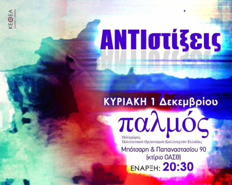 Θεσσαλονίκη: ΑΝΤΙστίξεις από τη θεατρική ομάδα “Θέατρο Αναζητήσεις”