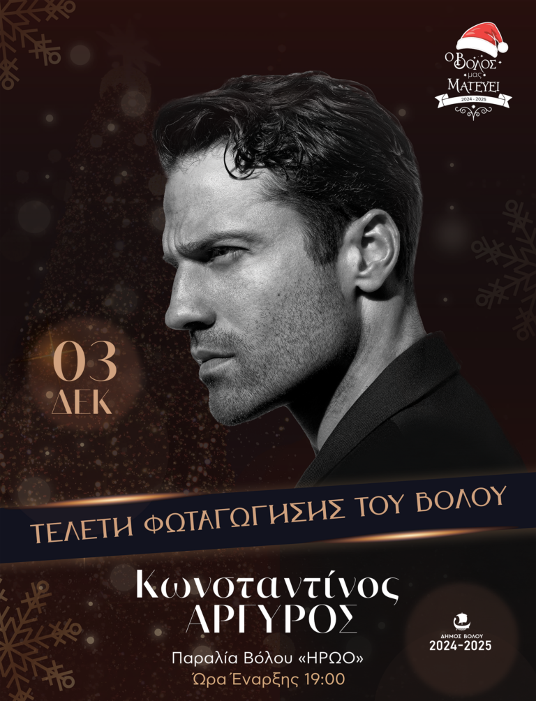 Την Τρίτη 3 Δεκεμβρίου η τελετή φωταγώγησης του Βόλου με τον Κ. Αργυρό (video)