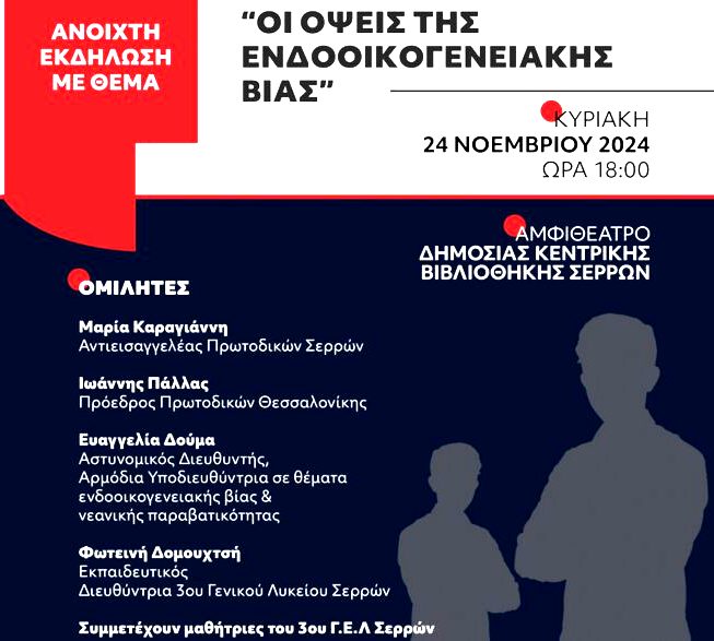 Διεύθυνση Αστυνομίας Σερρών: Εκδήλωση για την εξάλειψη της βίας κατά των γυναικών