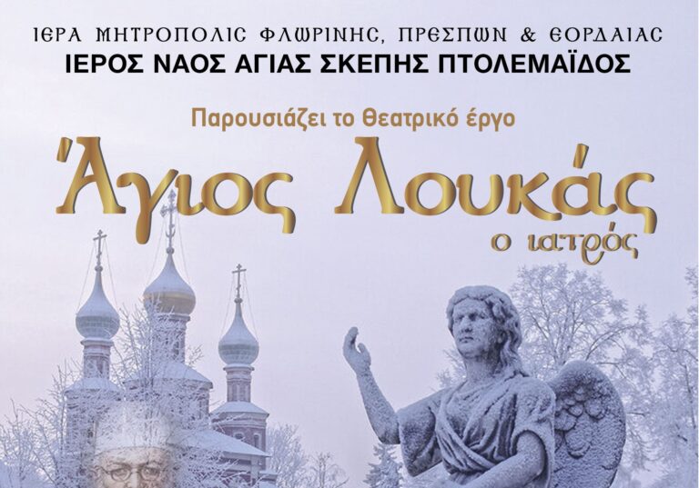 Φλώρινα: Έρχεται η θεατρική παράσταση «Άγιος Λουκάς ο Ιατρός»