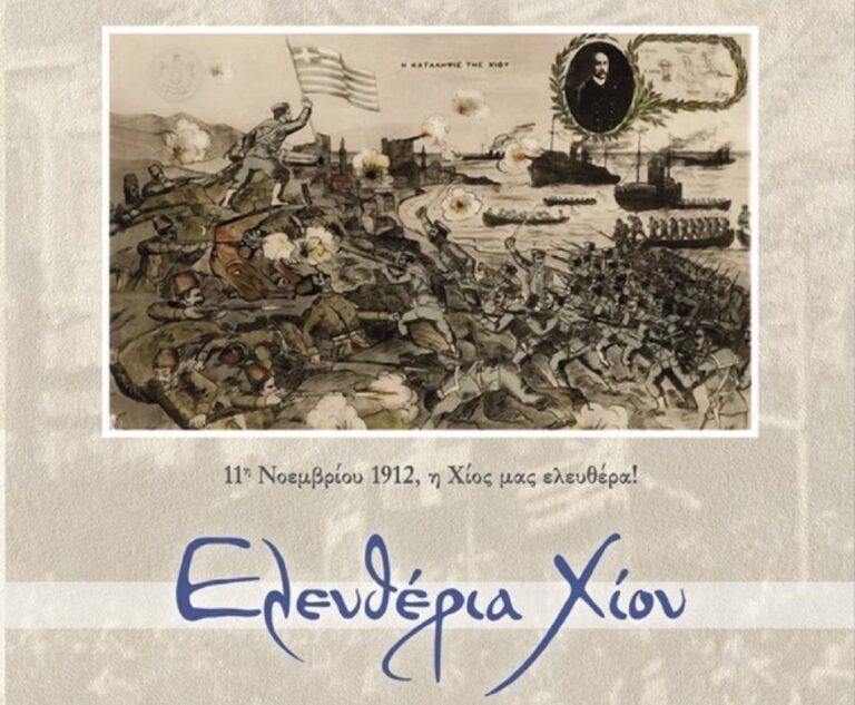 Χίος: Γιορτάζει τα 112 χρόνια Ελευθερίας