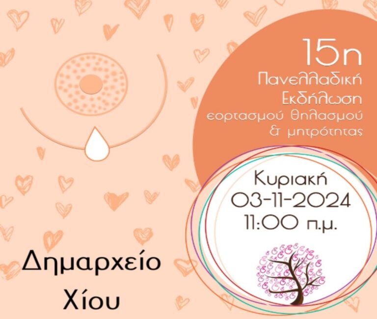 Χίος: Συμμετοχή στη Γιορτή Μητρικού θηλασμού με εκδήλωση στο Δημαρχείο (βίντεο)
