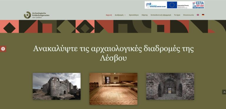 Ψηφιακές διαδρομές στους αρχαιολογικούς χώρους της Λέσβου