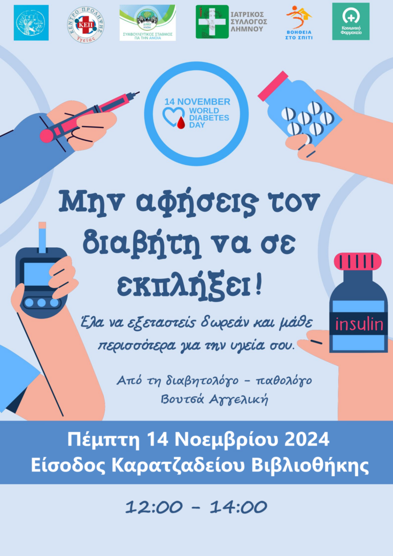 Λήμνος: Δράση πρόληψης για τον Διαβήτη με δωρεάν εξετάσεις