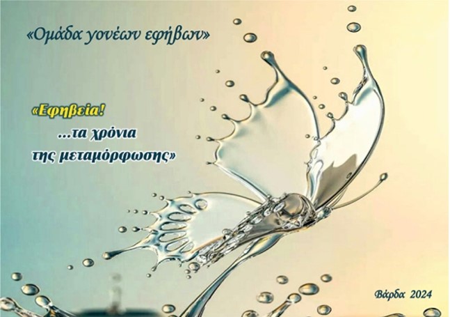 Πρόγραμμα για γονείς εφήβων στη Βάρδα