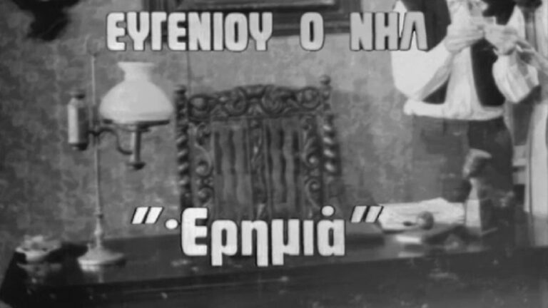 Ευγένιος Ο’ Νηλ – 27 Νοεμβρίου 1953 (video)