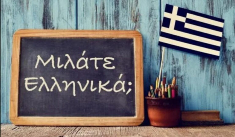 Διαδικτυακή διηπειρωτική εκδήλωση για την ελληνική γλώσσα