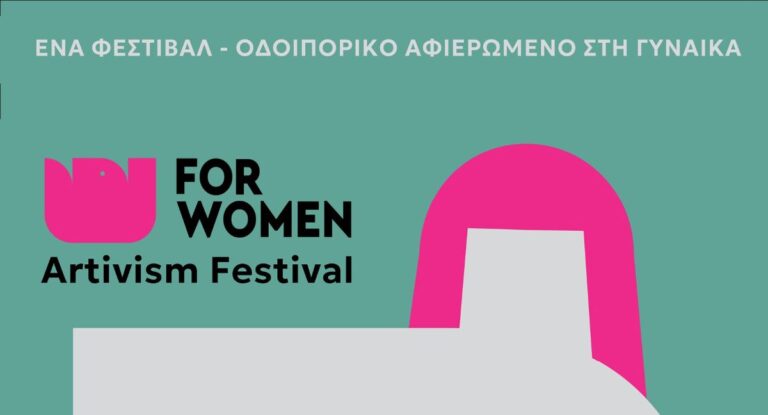 Τρίκαλα: Αρχίζει το φεστιβάλ για την ισότητα FOR WOMEN – activism project