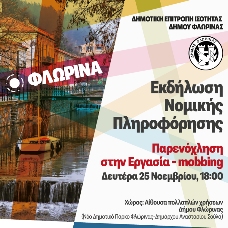 Φλώρινα: Εκδήλωση νομικής πληροφόρησης με θέμα την παρενόχληση στην εργασία