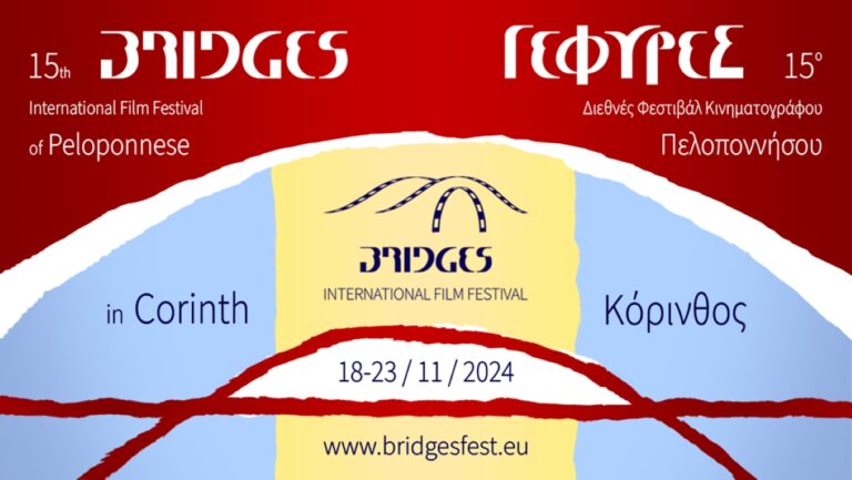 Όλα έτοιμα στην Κόρινθο για το 15ο Διεθνές Φεστιβάλ Κινηματογράφου ” Γέφυρες ”