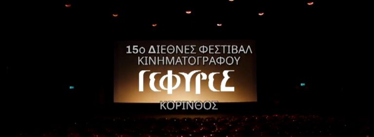 Αρχίζει στην Κόρινθο το 15ο Διεθνές Φεστιβάλ Κινηματογράφου “Γέφυρες”