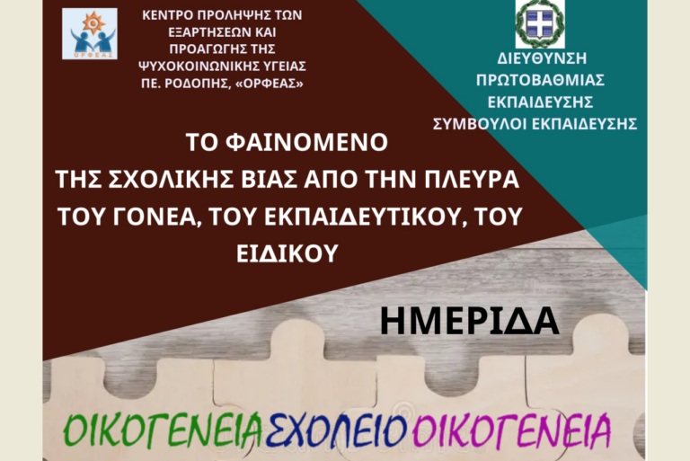 Κομοτηνή: Ενημερωτική ημερίδα για γονείς με θέμα το σχολικό bullying