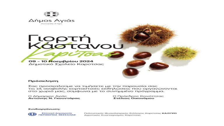 Ξεκινά η Γιορτή Κάστανου στην Καρύτσα Αγιάς