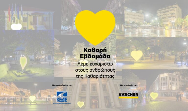 Δήμος Λαρισαίων: Εκδηλώσεις για την “Καθαρή Εβδομάδα” – Ανάβει σήμερα η κίτρινη καρδιά στην κεντρική πλατεία