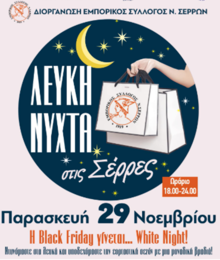 Σέρρες: Λευκή Νύχτα από τον Εμπορικό Σύλλογο