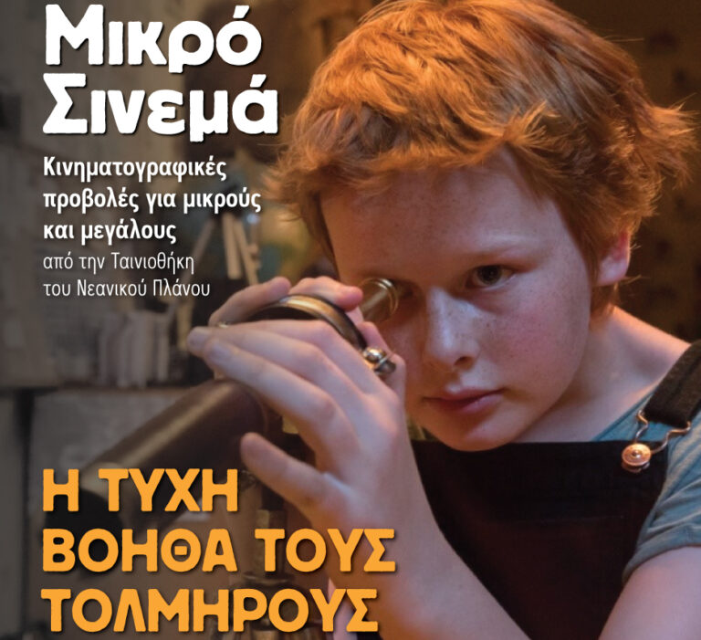 Συνέχεια προβολών ταινιών για παιδιά και νέους στο Πορφυρογένειο