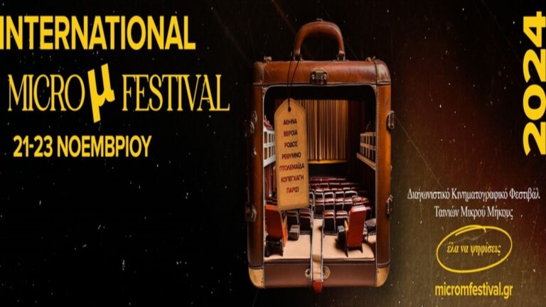 International Micro μ Festival 2024: Προβολές και ψηφοφορίες κοινού σε Ελλάδα και εξωτερικό