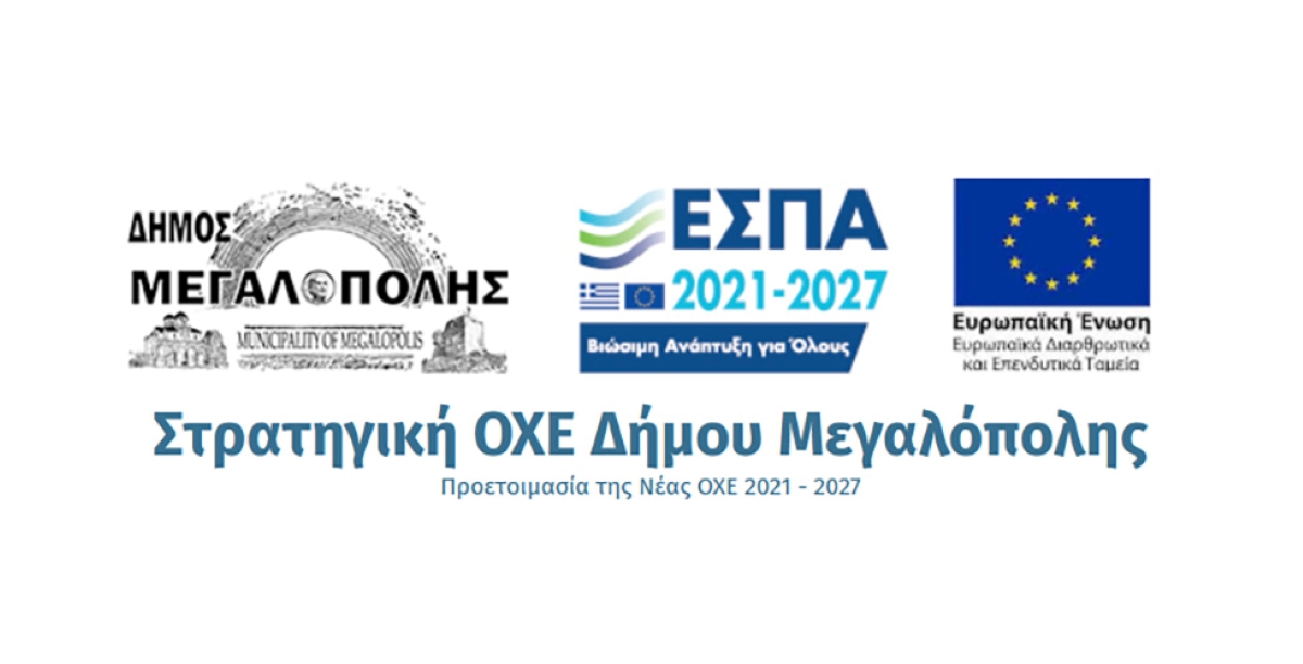 Εκδήλωση στη Μεγαλόπολη για τις Ολοκληρωμένες Χωρικές Επενδύσεις