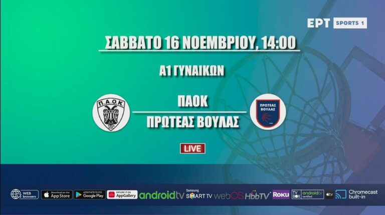 Live streaming: Δείτε τον αγώνα ΠΑΟΚ-Πρωτέας Βούλας για την Α1 μπάσκετ γυναικών (14:00, ΕΡΤSports1)
