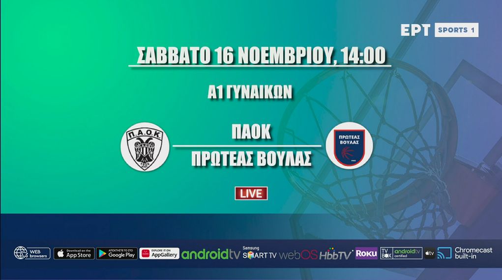 Live streaming: Δείτε τον αγώνα ΠΑΟΚ-Πρωτέας Βούλας για την Α1 μπάσκετ γυναικών (14:00, ΕΡΤSports1)