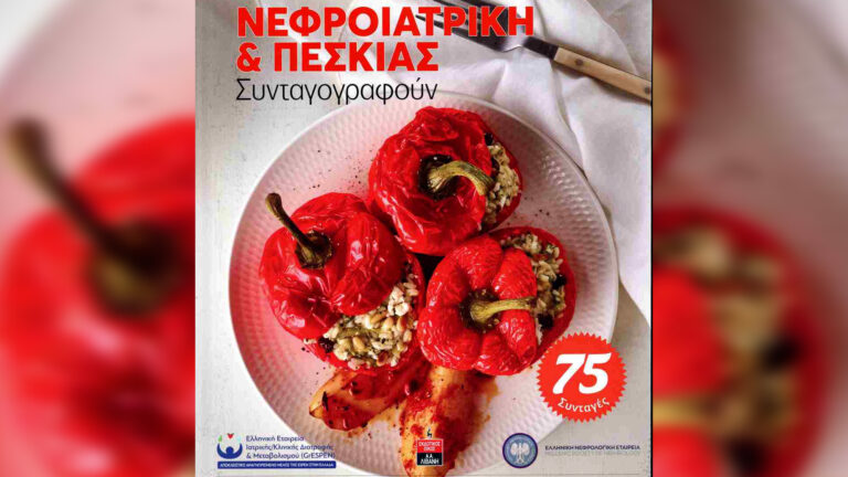 Οδηγός μαγειρικής με 75 συνταγές ειδικά για νεφροπαθείς από ειδικούς επιστήμονες και τον σεφ Χρ. Πέσκια