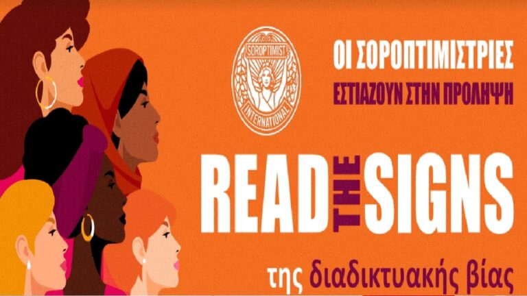 Στον Βόλο η εκδήλωση για την εξάλειψη της βίας κατά των γυναικών της Σοροπτιμιστικής Ένωσης Ελλάδας