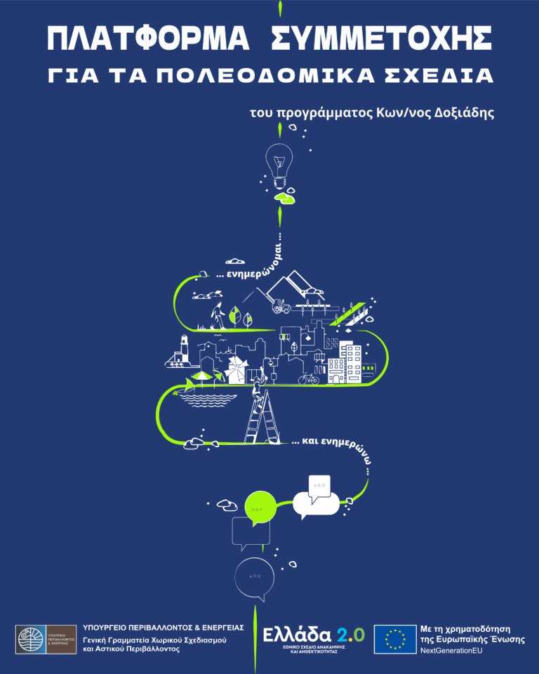 Κοζάνη: Διαβούλευση για τα τοπικά και ειδικά Πολεοδομικά Σχέδια