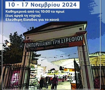 Από 10 Νοεμβρίου στο Στρέφι η μεγάλη ετήσια εμποροπανήγυρη