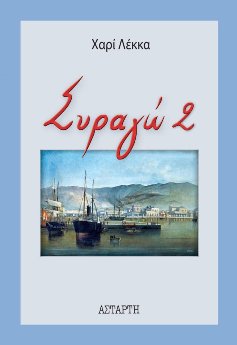 Παρουσίαση βιβλίου “Συραγώ 2” της Χαρί Λέκκα