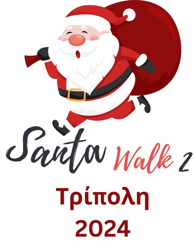 Στις 9 Δεκεμβρίου το 2ο Santa Walk της Τρίπολης