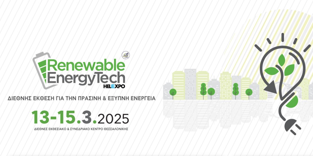 Στις 13 με 15 Μαρτίου 2025 η 2η Renewable EnergyTech στο Διεθνές Εκθεσιακό Κέντρο Θεσσαλονίκης
