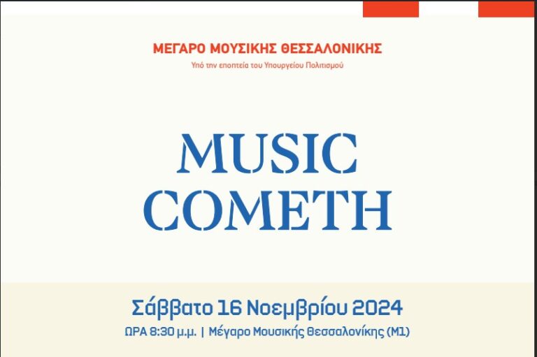 Music Cometh: Συναυλία του Μεγάρου Μουσικής Θεσσαλονίκης σε συνεργασία με κολλέγιο