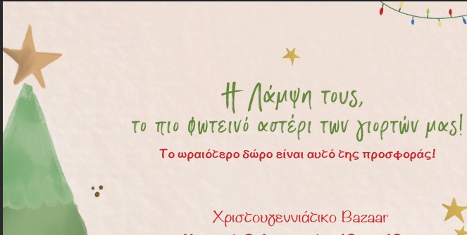 Θεσσαλονίκη: Χριστουγεννιάτικο Bazaar Φιλανθρωπικού Σκοπού από τη Λάμψη