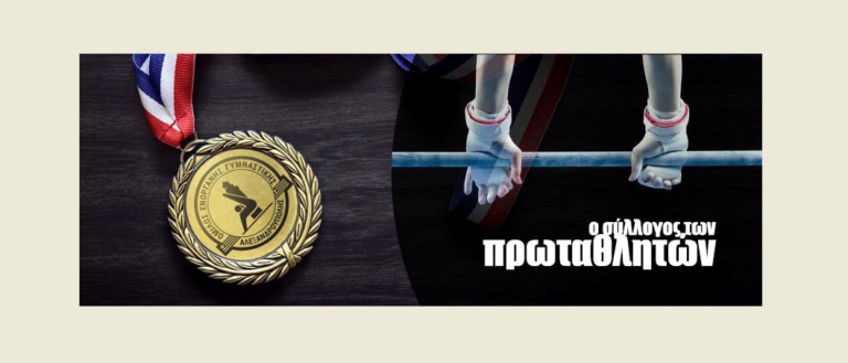 Ο Όμιλος Ενόργανης Γυμναστικής Αλεξανδρούπολης αναζητά βοηθό προπονητή