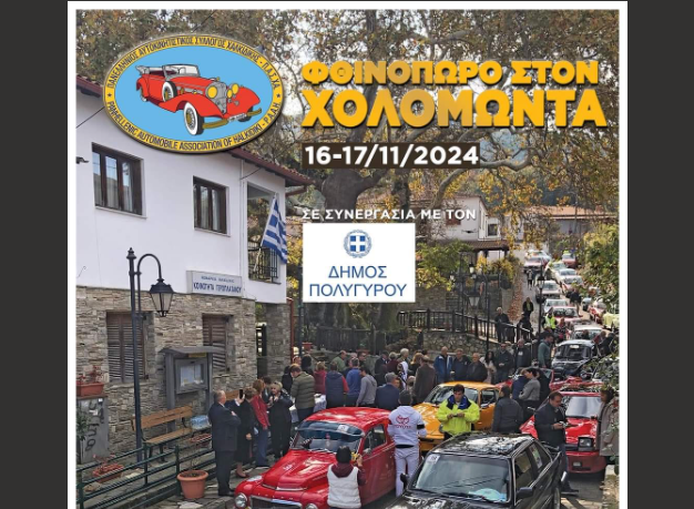 Αυτοκίνητα αντίκες θα κατακλύσουν τους δρόμους του Δήμου Πολυγύρου