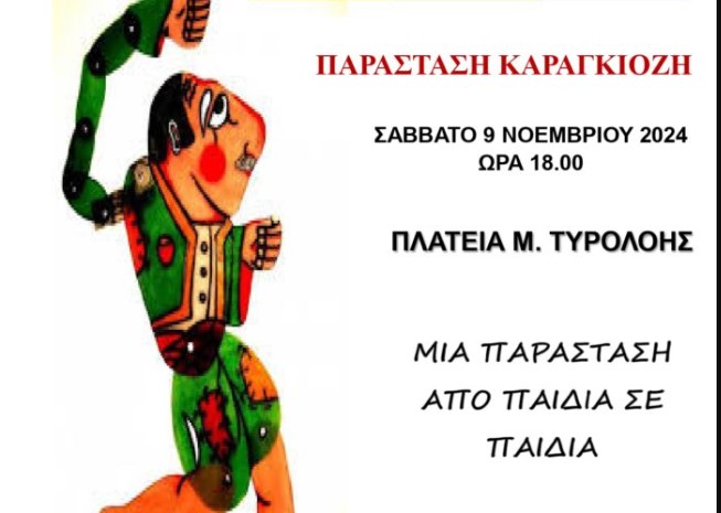 Θεσσαλονίκη: Θέατρο σκιών στην Πλατεία Μ. Τυρολόης- Μία παράσταση  από παιδιά για παιδιά