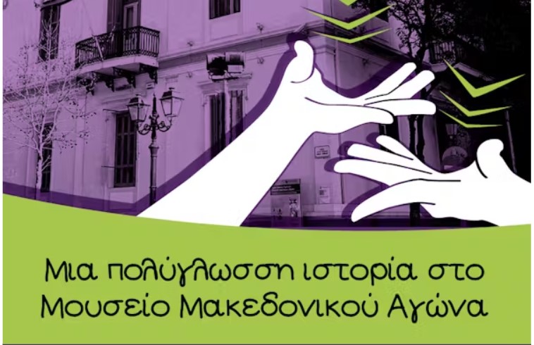 Θεσσαλονίκη: «Μια πολύγλωσση ιστορία στο Μουσείο Μακεδονικού Αγώνα»-Ξενάγηση και εργαστήρια για ακούοντα και κωφά/βαρήκοα παιδιά