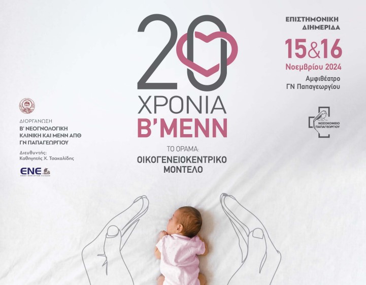 Επιστημονική διημερίδα «20 χρόνια Μονάδα Εντατικής Νεογνών στο Γ.Ν. Παπαγεωργίου»