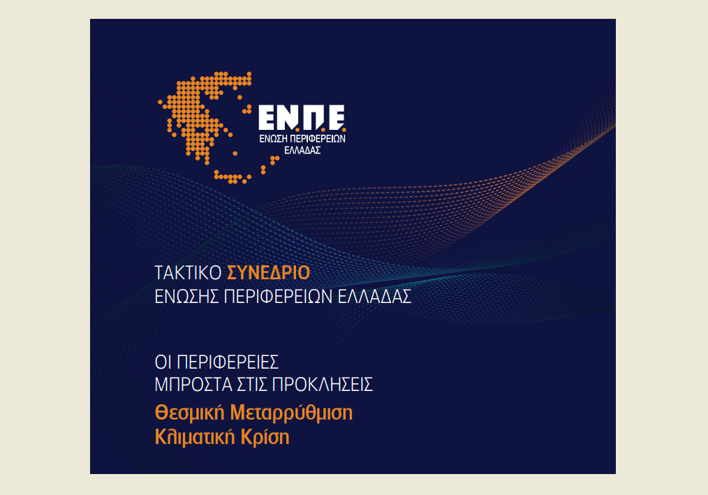 Στην Αλεξανδρούπολη το 10ο Τακτικό Συνέδριο της Ένωσης Περιφερειών Ελλάδος
