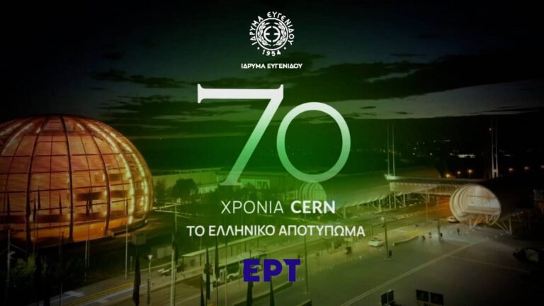 «CERN, 70 χρόνια, το ελληνικό αποτύπωμα»: Έρχεται την Τετάρτη 4/12 σε ειδική εκδήλωση με ελεύθερη είσοδο στο Ίδρυμα Ευγενίδου